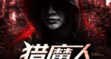 猎魔人怪谈