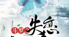 斗罗之失恋就能变强