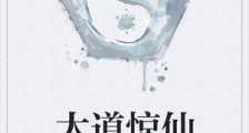 大道惊仙