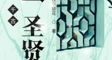 千古第一圣贤
