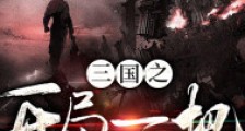 三国之开局一把加特林