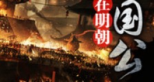 我在明朝当国公