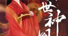 倾世神凰