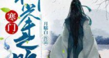 寒门科举之路