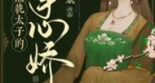 偏执太子的掌心娇