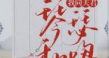 我同夫君琴瑟和鸣