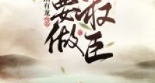 大明:我要做权臣