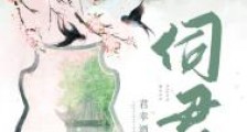 伺君欢