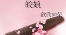 皎娘