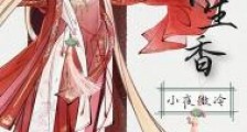 媚骨生香