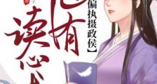 偏执摄政侯他有读心术