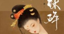玉珠碎
