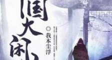 帝国大闲人