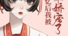 失忆后我被将军娇宠了