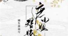 庶小姐替嫁日常