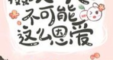 摄政王夫妇不可能这么恩爱