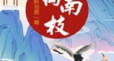 离南枝