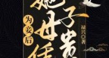 为妾后她母凭子贵