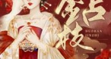 独占金枝