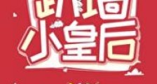 趴墙小皇后