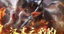汉末之我的汉末无三国