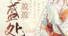 嫁给反派太子后