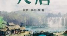 带着系统来大唐