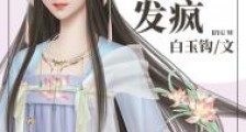 太子每晚发疯