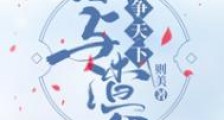 我和渣爹争天下