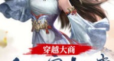 穿越大商:迎娶寡妇妻