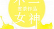不二女神