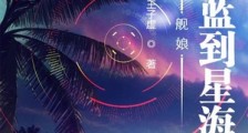 舰娘:从深蓝到星海