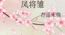 凤将雏
