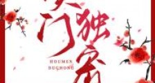 侯门独宠
