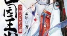 田园王妃:空间灵泉有点甜