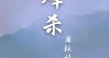 烽杀