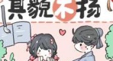 相公他其貌不扬