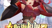 大航海模拟器:开局直视古神