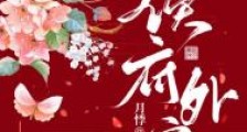 侯府外室