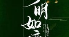 明明如璋