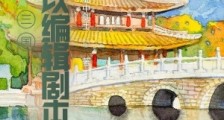 三国：我可以编辑剧本