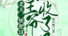 老天,快把这狗王爷收了吧!