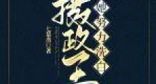 摄政王她努力洗白