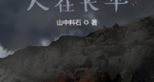 我是赵括,人在长平