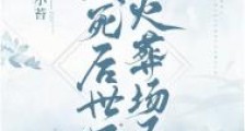 我死后世子火葬场了