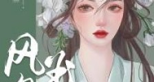 风袅玉腰