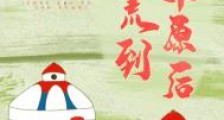 逃荒到草原后