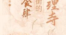 大理寺后街的小食肆