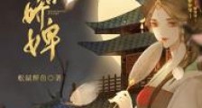 东宫娇婢