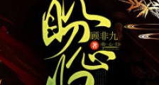 盼心归